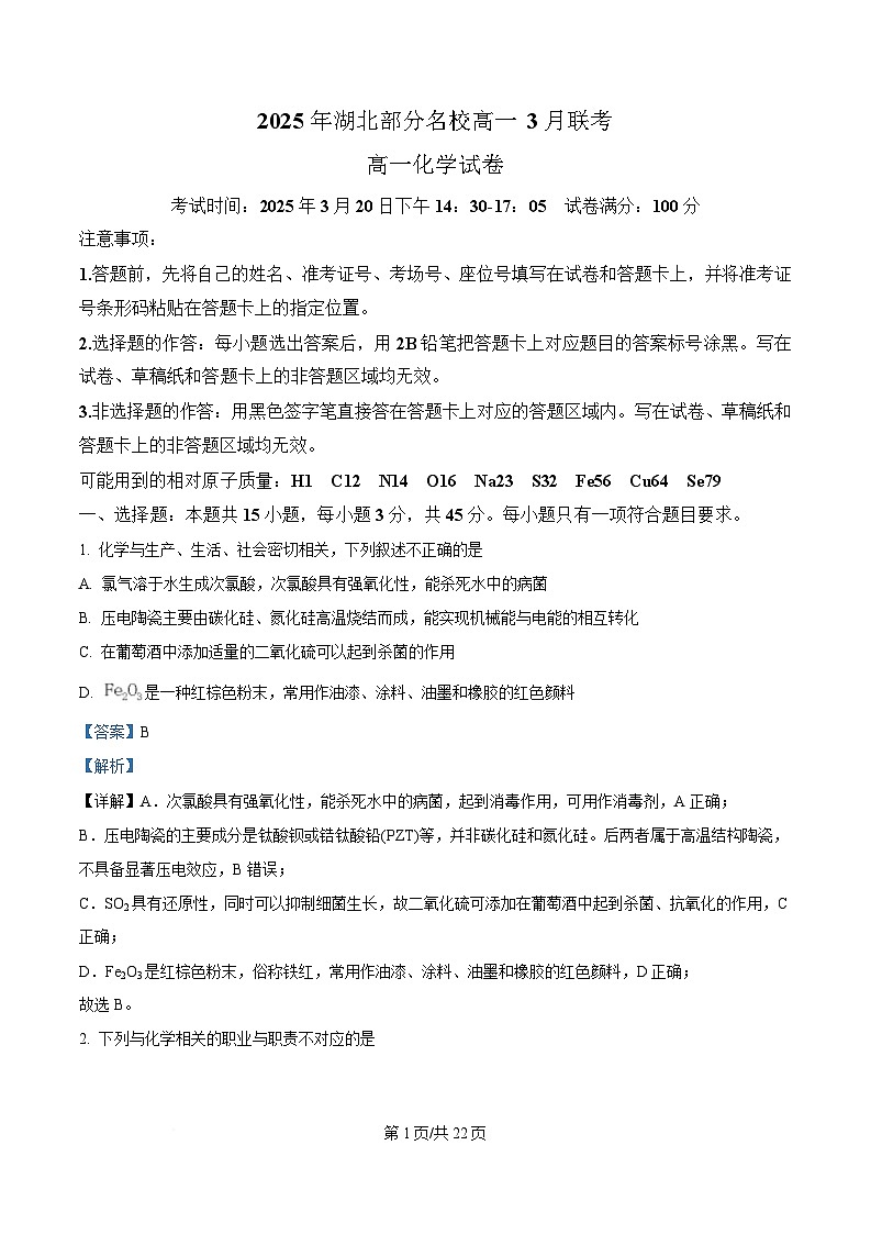 湖北省部分名校2024-2025学年高一下学期3月联考化学试卷 Word版含解析第1页