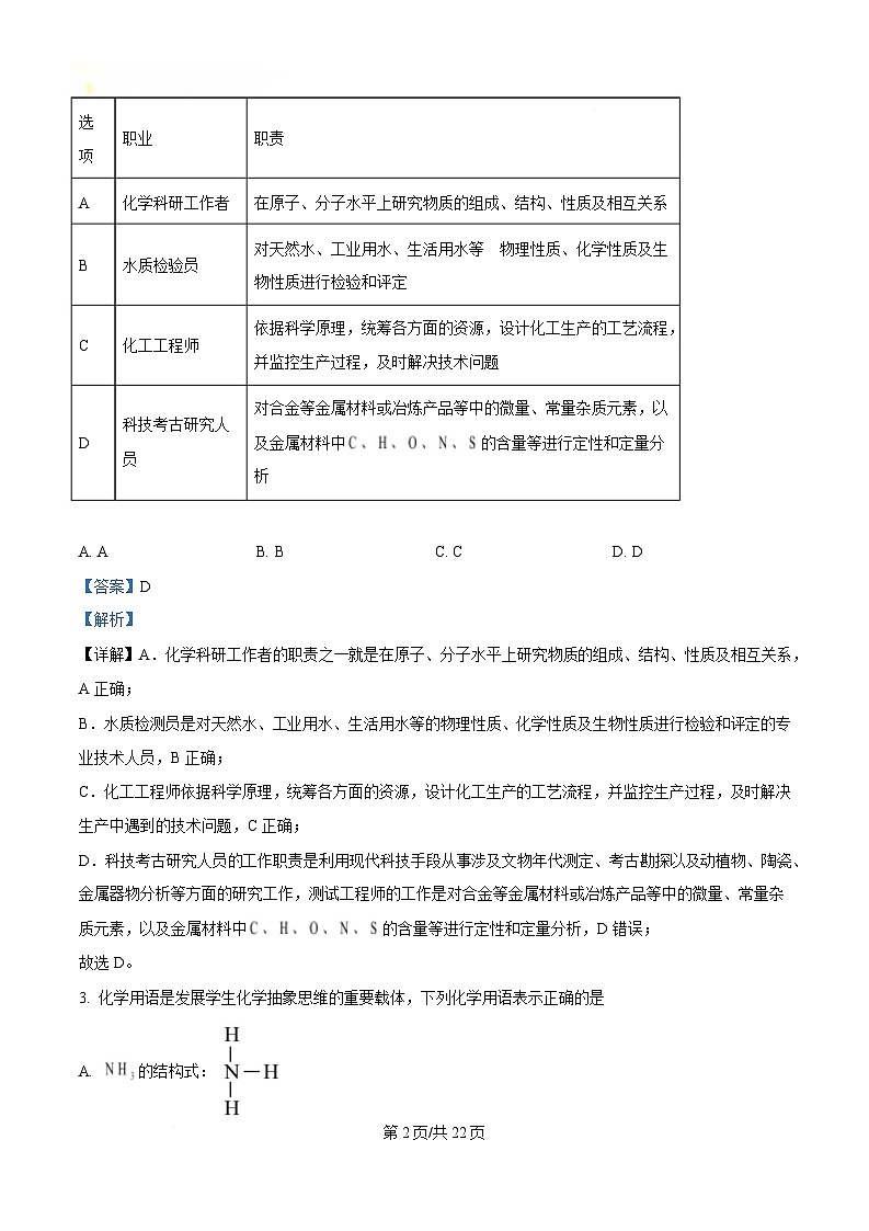 湖北省部分名校2024-2025学年高一下学期3月联考化学试卷 Word版含解析第2页