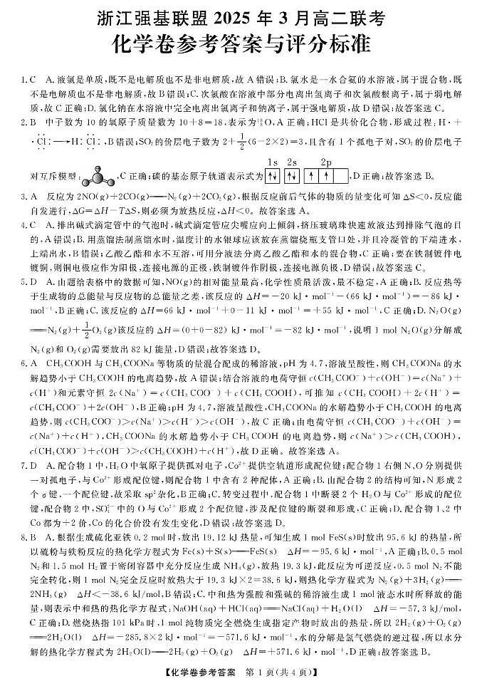 浙江强基联盟高二化学试题与答案 高二强基3月联考卷--化学DA第1页