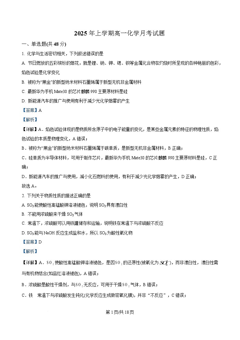 湖南省岳阳市岳阳县第一中学2024-2025学年高一下学期3月月考 化学试题 Word版含解析第1页