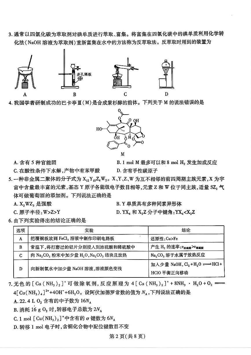 2025届名校学术联盟高三下学期模拟冲刺化学试题（四）第2页