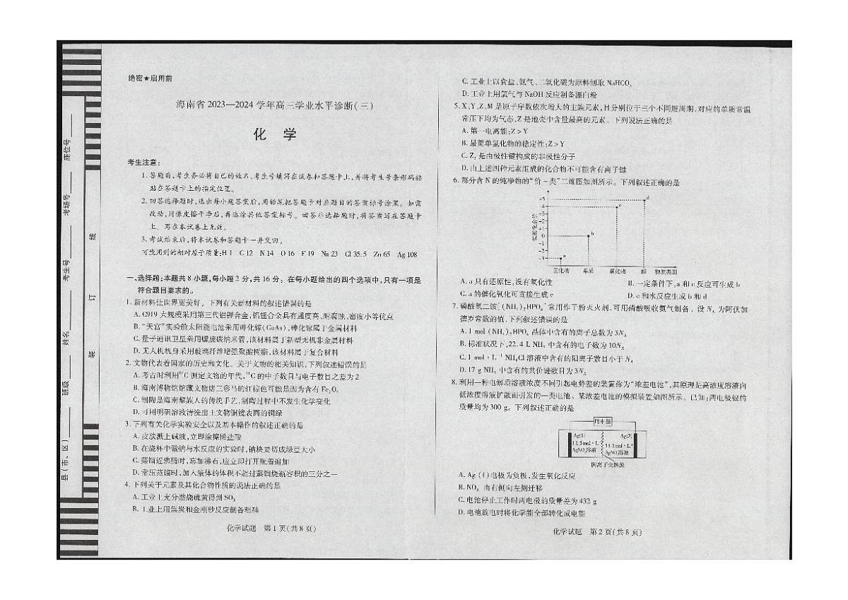 2024届海南省部分学校高三下学期学业水平诊断（三）-化学试卷（含答案）第1页