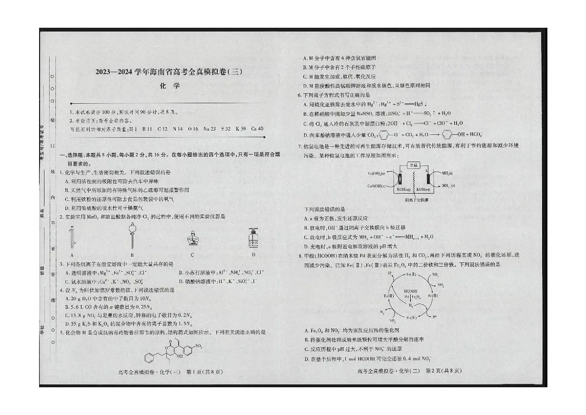 2024届海南省高考全真模拟卷（三）-化学试题（含答案）第1页
