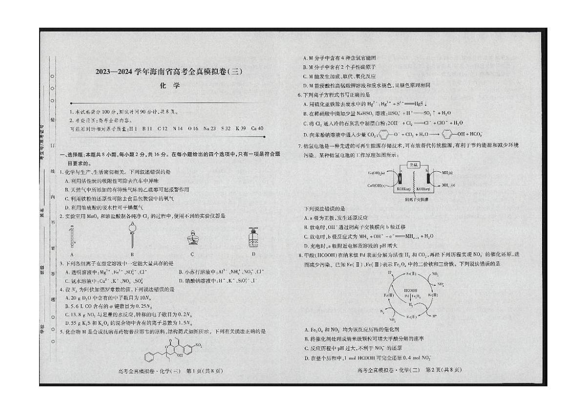 2024届海南省高考全真模拟卷（三）-化学试题（含答案）第1页