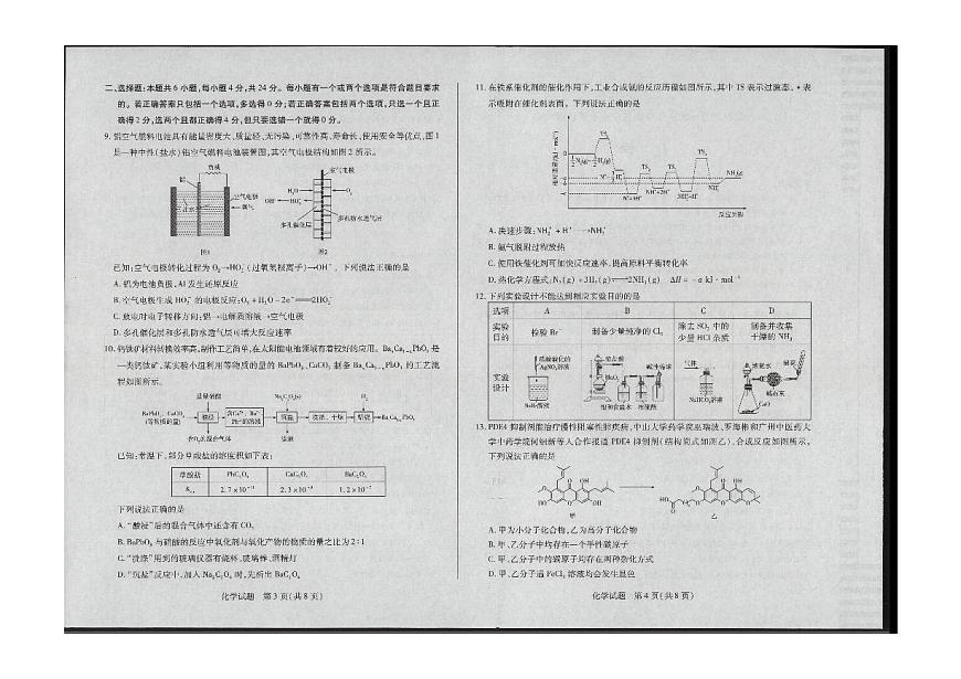 2024届海南省高三联考 学业水平诊断考试（四）-化学试卷（含答案）第2页