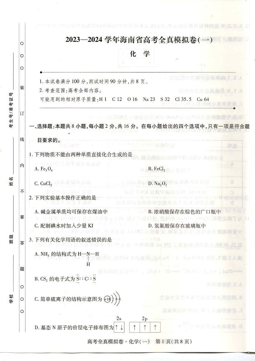 2024届海南省高三全真模拟卷（一）-化学试题（含答案）第1页