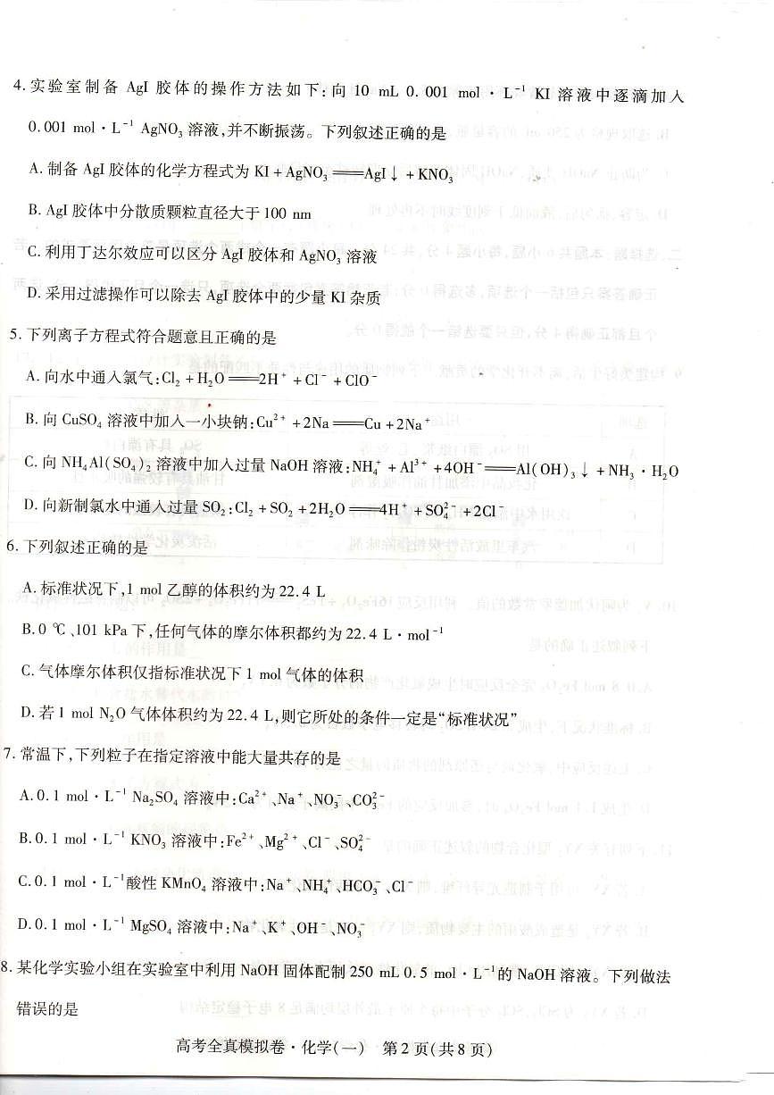 2024届海南省高三全真模拟卷（一）-化学试题（含答案）第2页