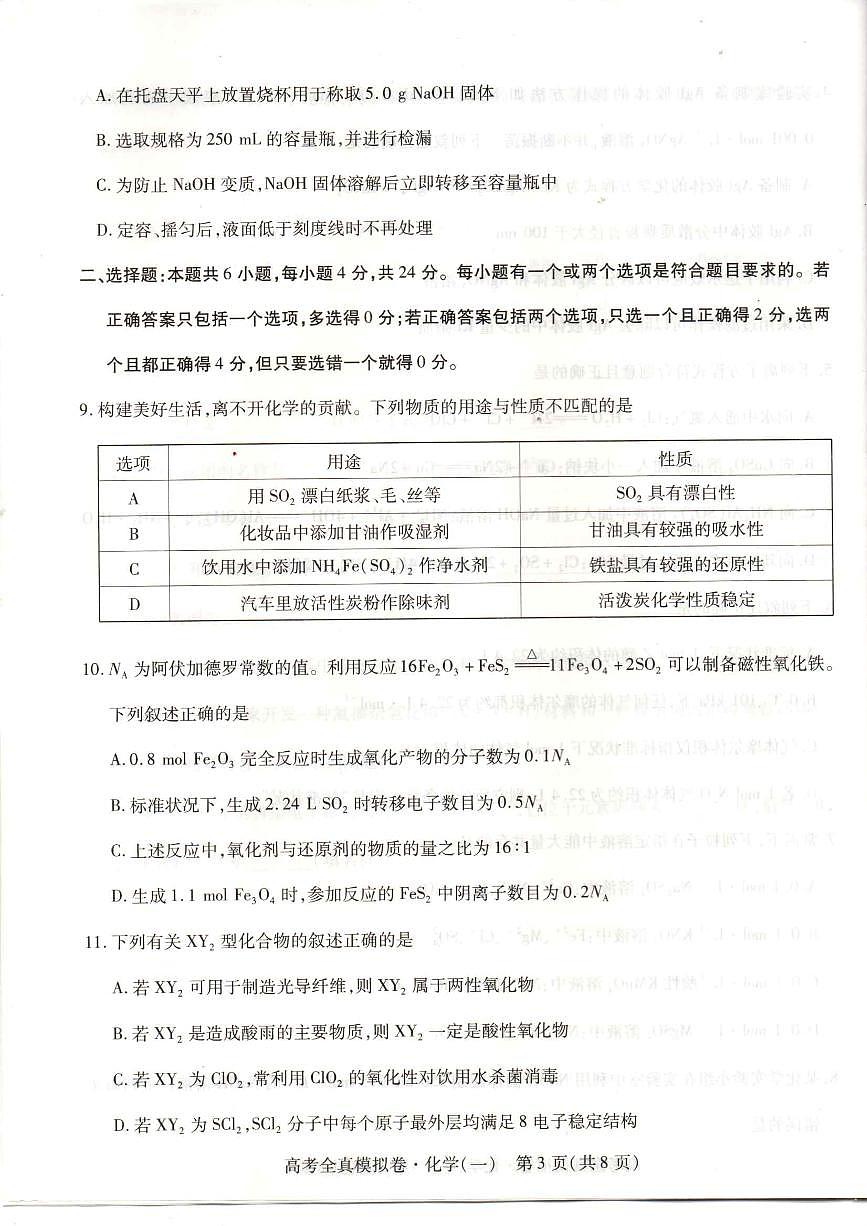 2024届海南省高三全真模拟卷（一）-化学试题（含答案）第3页