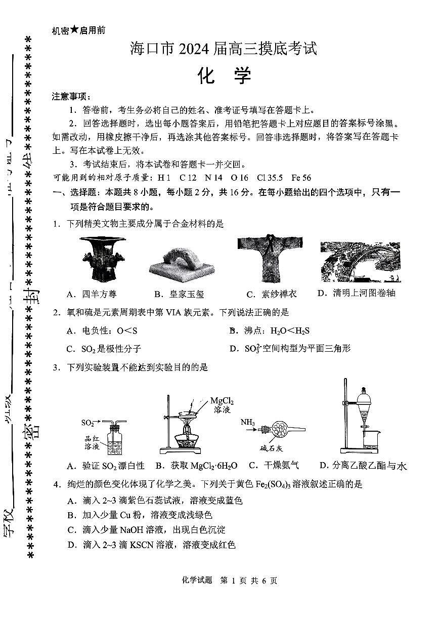2024届海南省海口市高三上学期摸底考试（一模）(1月)-化学试题（含答案）第1页