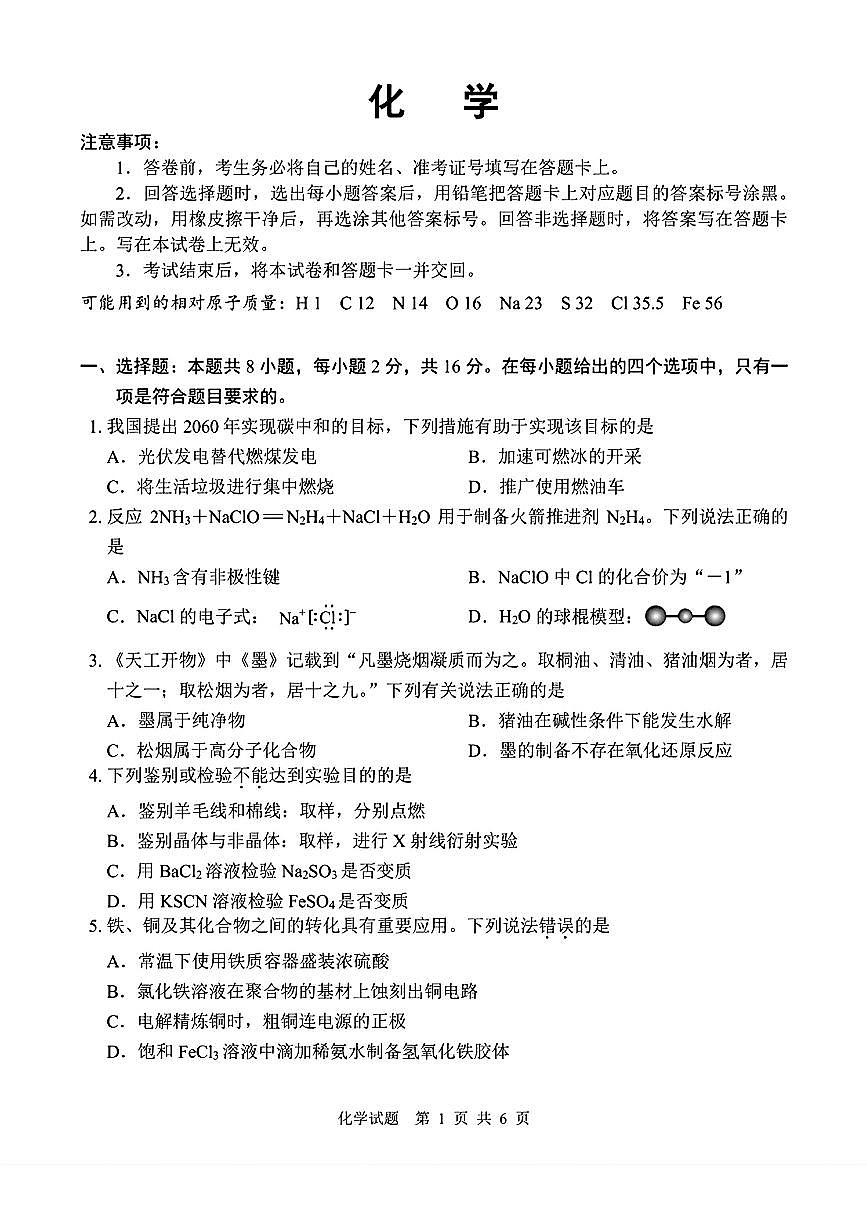 2024届海南省海口市高三下学期一模（4月调研）-化学试卷（含答案）第1页