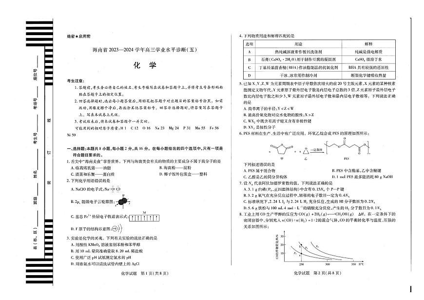 2024届海南省天一联考高三学业水平诊断（五）-化学试卷（含答案）第1页
