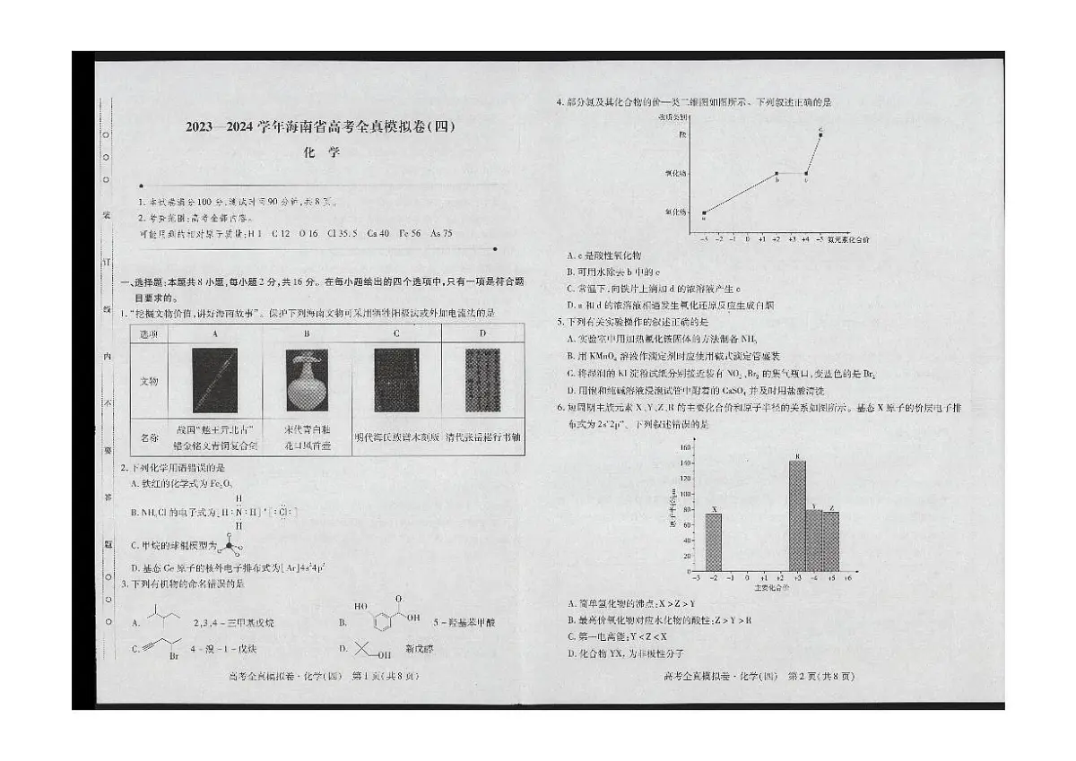 2024届海南省高三上学期高考全真模拟卷(四)-化学试题（含答案）第1页