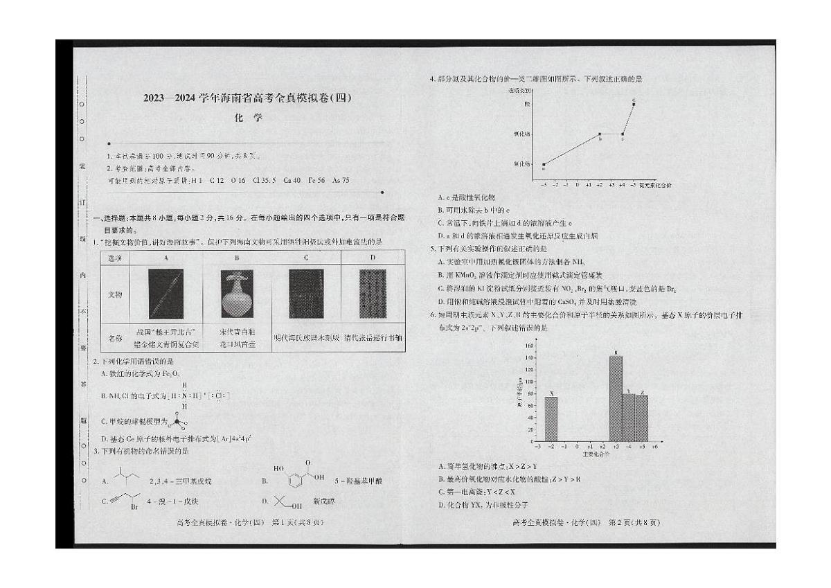 2024届海南省高三上学期高考全真模拟卷(四)-化学试题（含答案）第1页