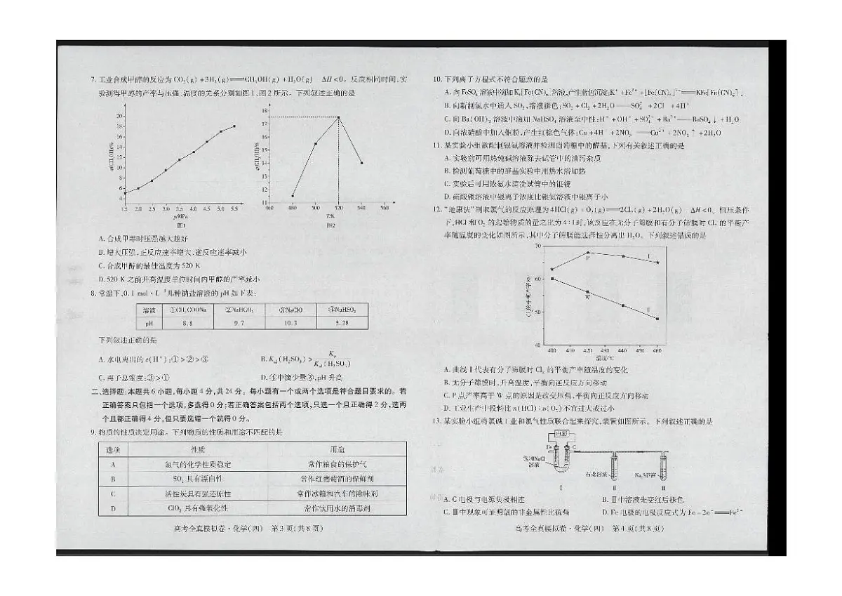 2024届海南省高三上学期高考全真模拟卷(四)-化学试题（含答案）第2页