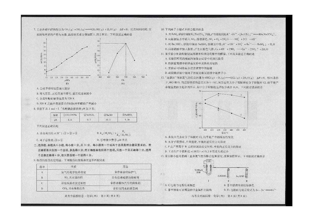 2024届海南省高三上学期高考全真模拟卷(四)-化学试题（含答案）第2页
