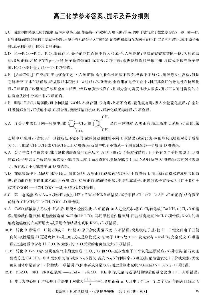 化学答案-3月质量检测（W）第1页