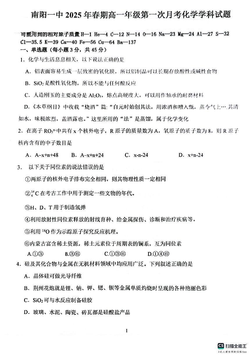 河南省南阳市第一中学2024-2025学年高一下学期第一次月考化学试卷第1页
