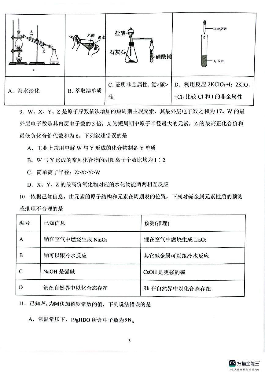河南省南阳市第一中学2024-2025学年高一下学期第一次月考化学试卷第3页
