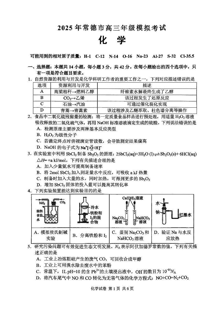 湖南省常德市2025届高三高考模拟第二次模拟-化学试题+答案第1页