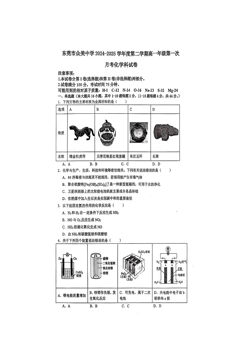 2024——2025学年度第二学期东莞市众美中学高一年级第一次月考化学试卷第1页
