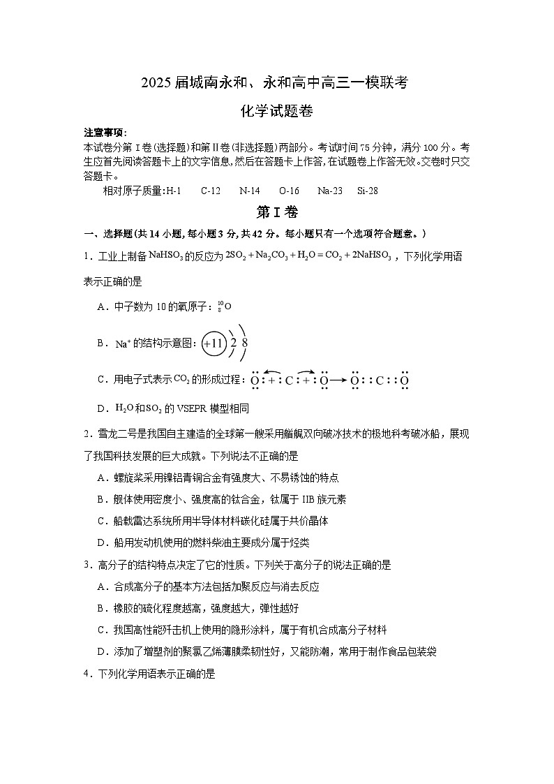 河南省信阳市固始县城南永和高级中学 固始县永和高级中学2025届高三下学期一模考试 化学试题第1页