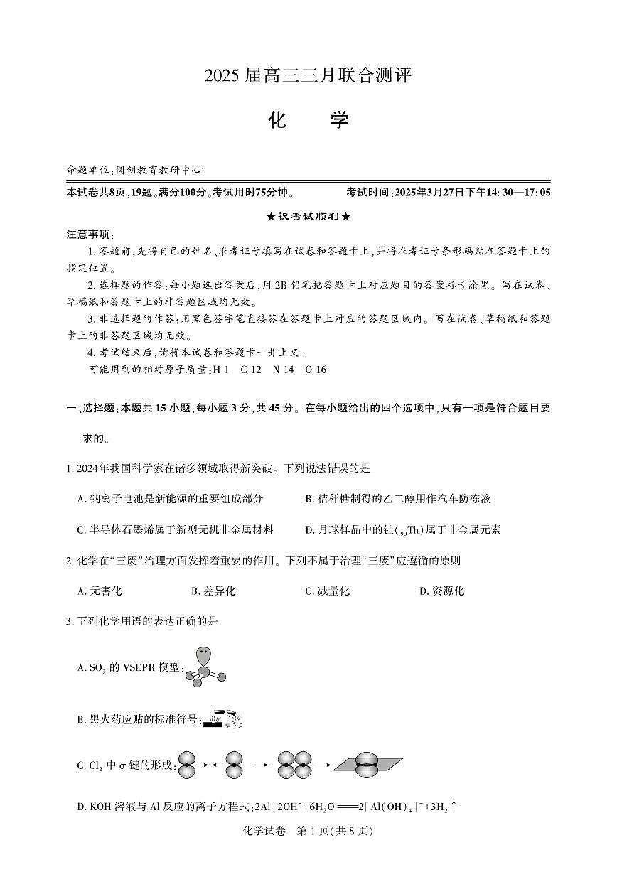 湖北省名校联盟2024-2025学年下学期高三三月联合测评化学试卷（图片版，含解析）第1页