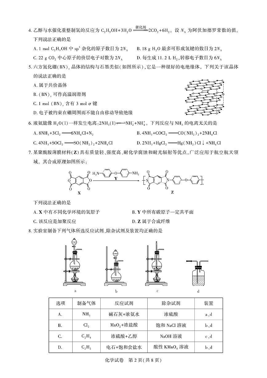 湖北省名校联盟2024-2025学年下学期高三三月联合测评化学试卷（图片版，含解析）第2页