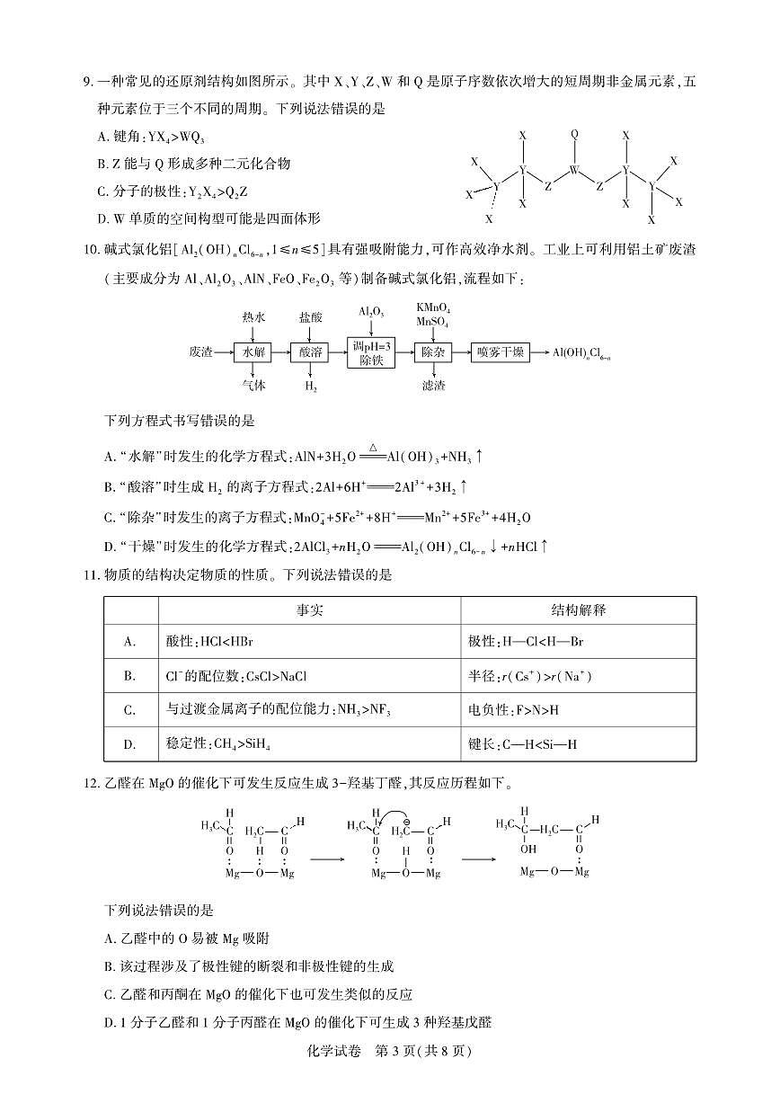 湖北省名校联盟2024-2025学年下学期高三三月联合测评化学试卷（图片版，含解析）第3页