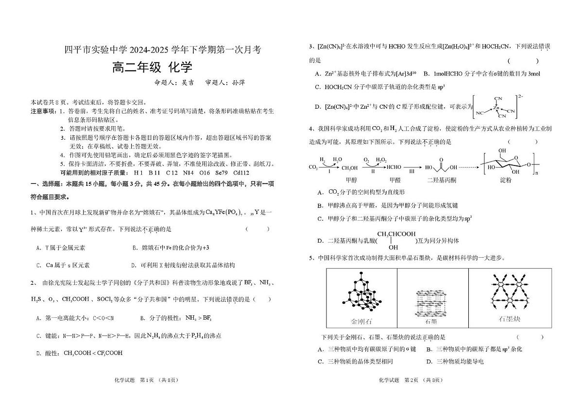 吉林省四平市实验中学2024-2025学年高二下学期3月月考化学试题第1页