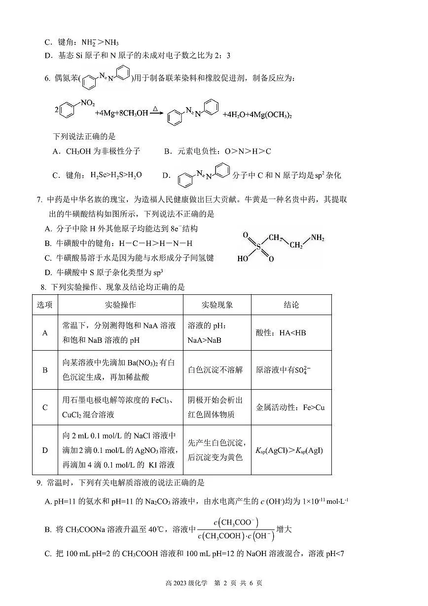 南充高中高2023级第四学期第一次月考 化学试题第2页