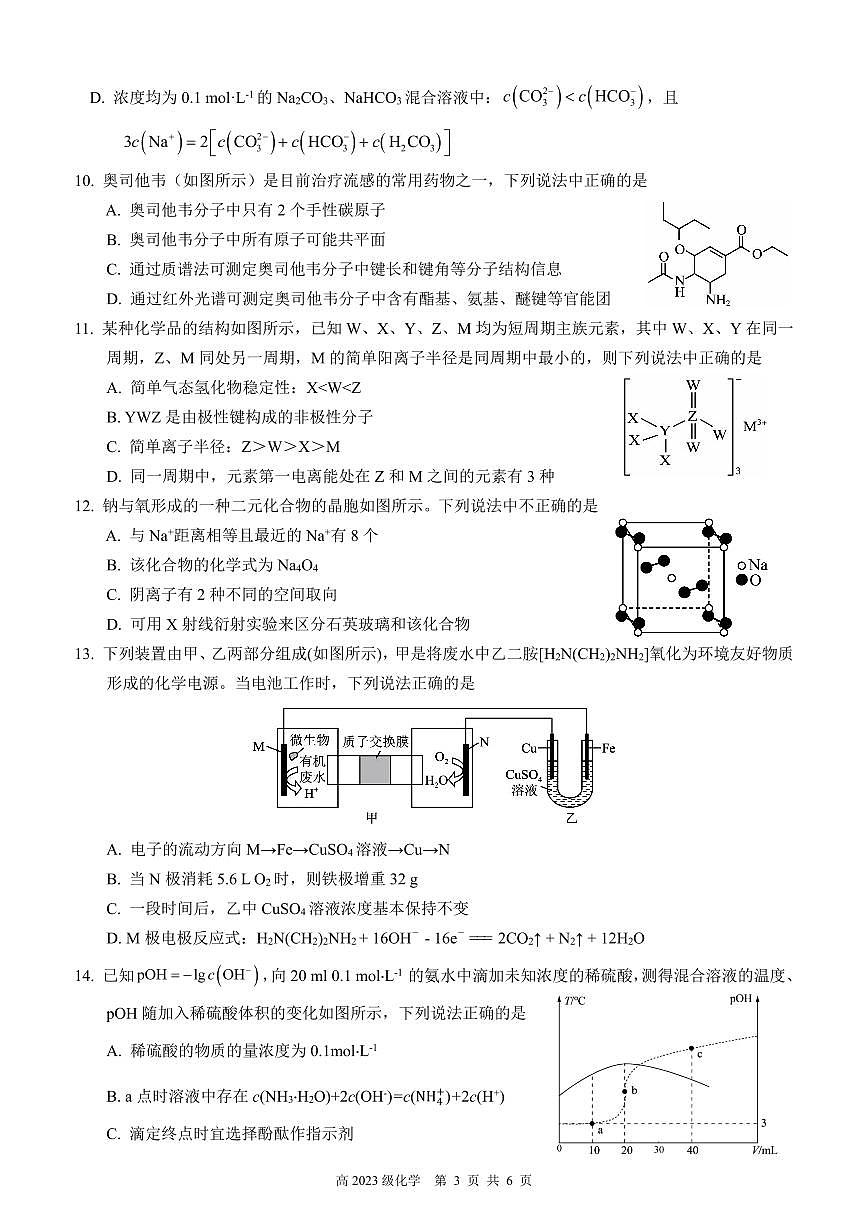 南充高中高2023级第四学期第一次月考 化学试题第3页