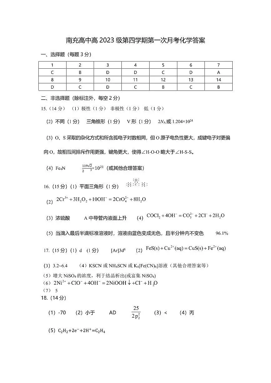 南充高中高2023级第四学期第一次月考化学答案(2)_20250331205415第1页