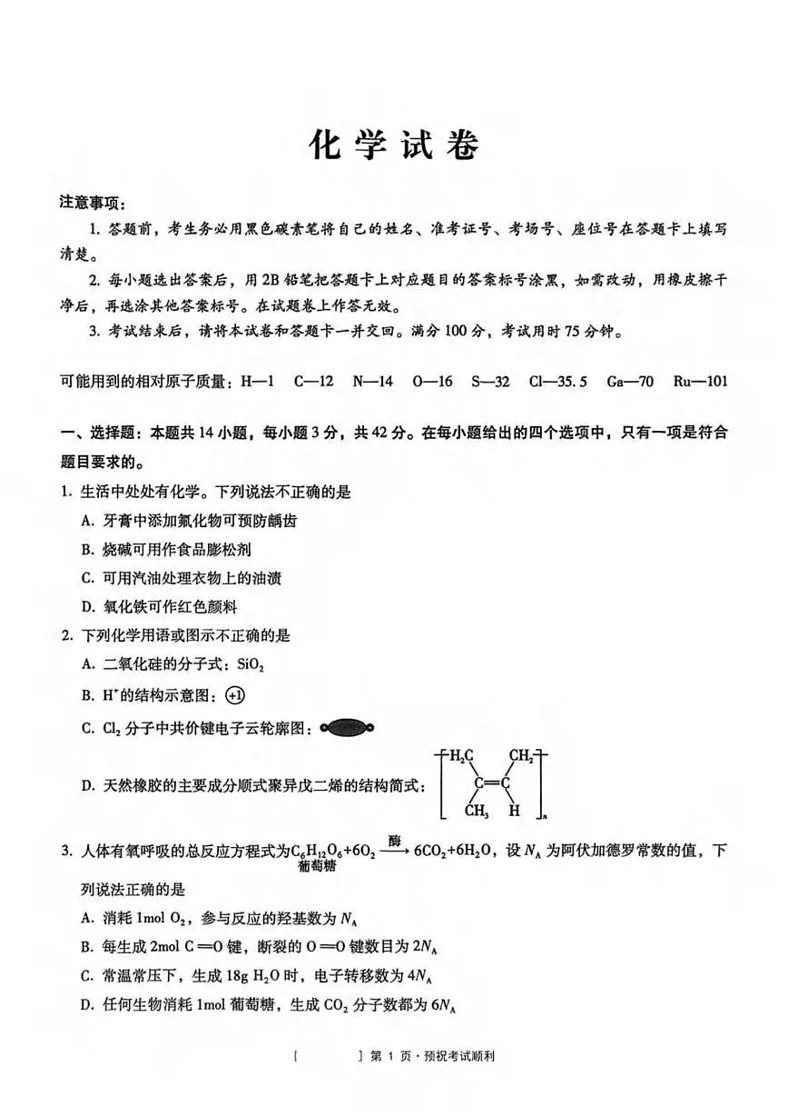 重庆市第八中学校2025届高三下学期3月月考化学试卷（含解析）第1页