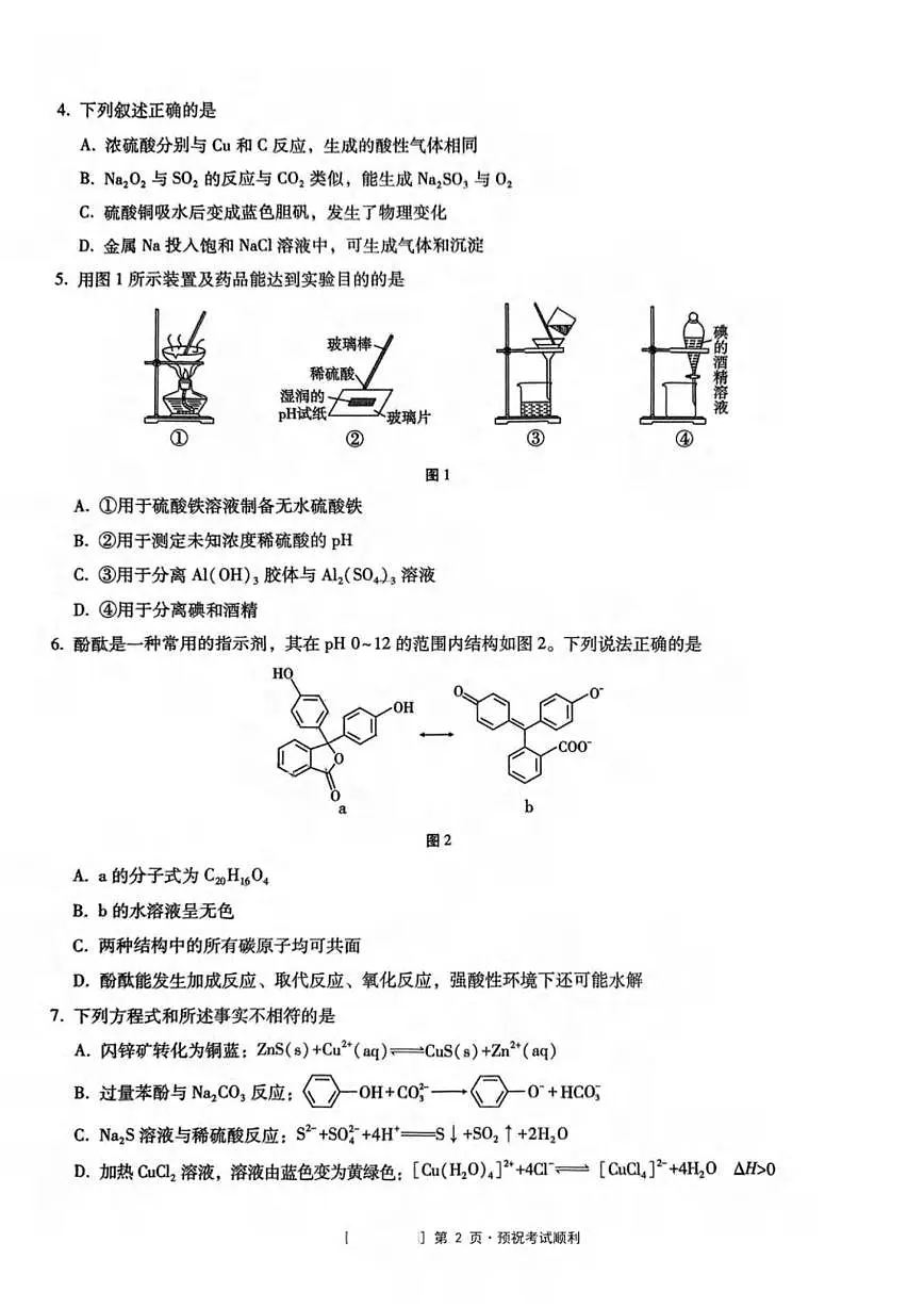 重庆市第八中学校2025届高三下学期3月月考化学试卷（含解析）第2页