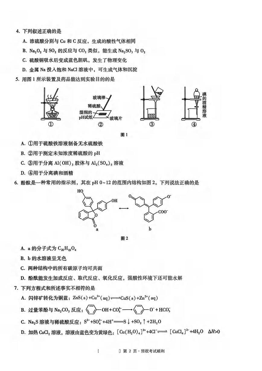 重庆市第八中学校2025届高三下学期3月月考化学试卷（含解析）第2页