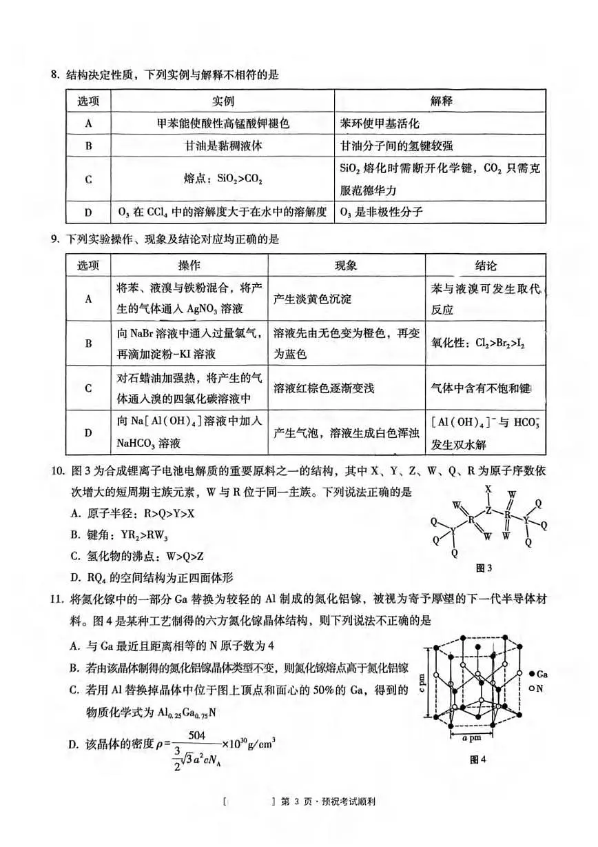 重庆市第八中学校2025届高三下学期3月月考化学试卷（含解析）第3页