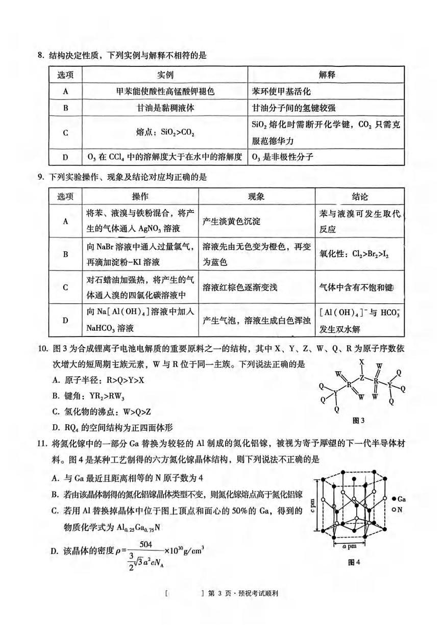 重庆市第八中学校2025届高三下学期3月月考化学试卷（含解析）第3页