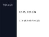 1.1.1有機(jī)化合物的分類(lèi)方法  課件 2024-2025學(xué)年人教版（2019）高中化學(xué)選擇性必修3