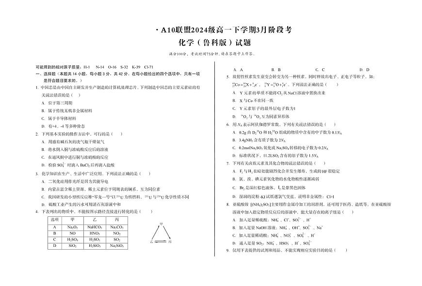 安徽省A10联盟2024-2025学年高一下学期3月阶段考化学试卷（鲁科版）（无答案）第1页