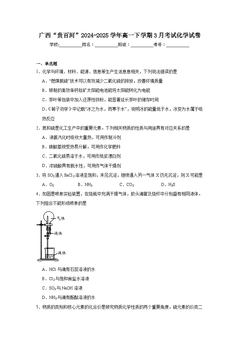 广西壮族自治区贵港市“贵百河”联考2024-2025学年高一下学期3月月考化学试卷（Word版附答案）第1页