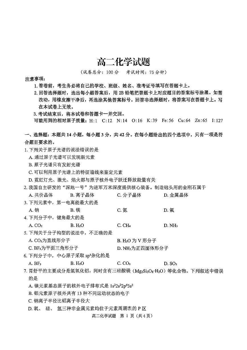 河南省驻马店市环际大联考2024-2025学年高二下学期3月阶段考试（一）化学试卷（PDF版附解析）第1页