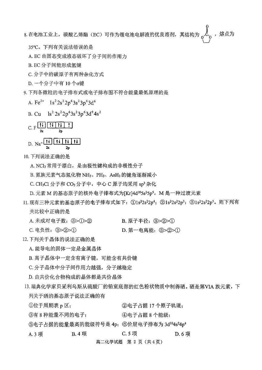 河南省驻马店市环际大联考2024-2025学年高二下学期3月阶段考试（一）化学试卷（PDF版附解析）第2页