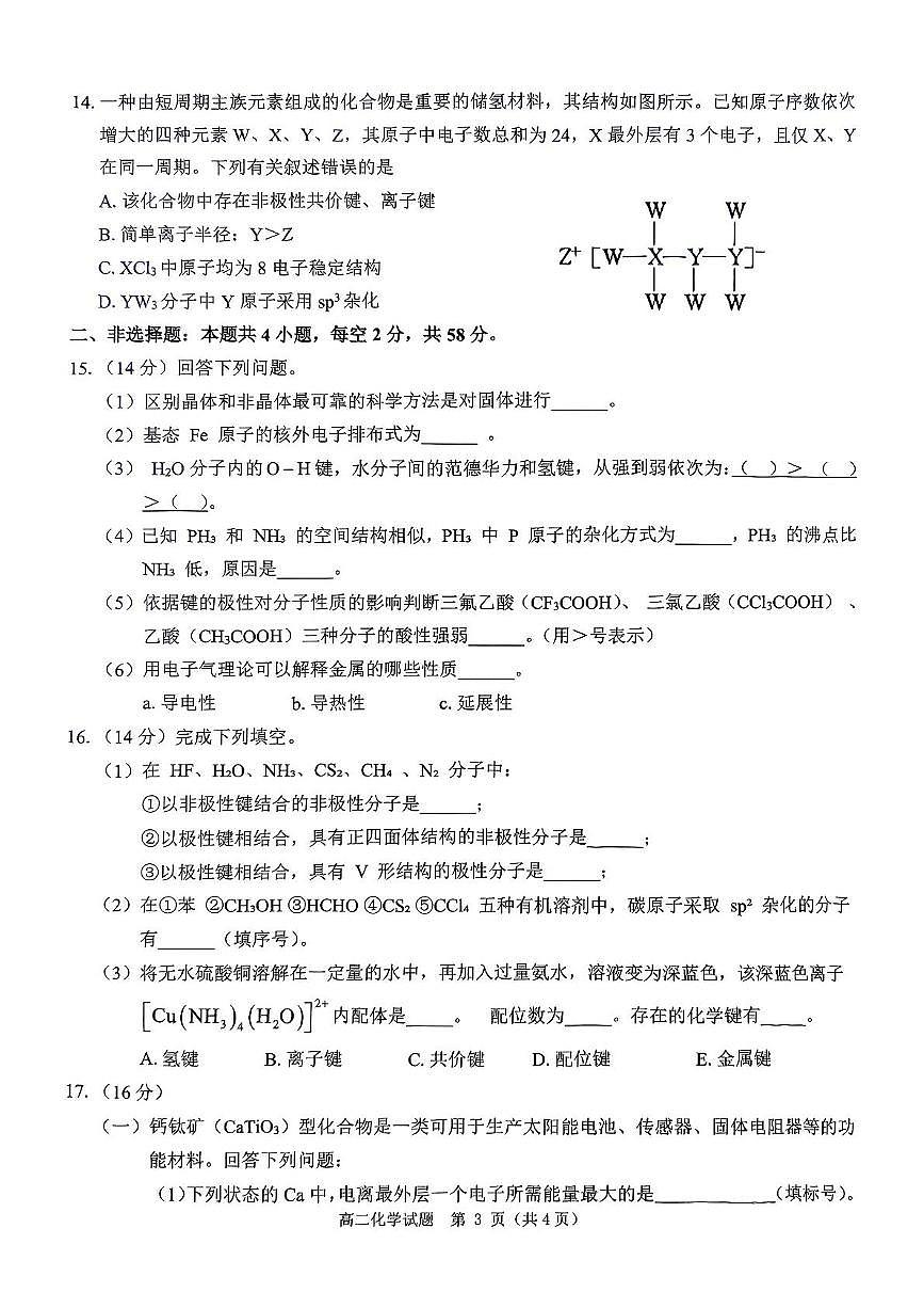 河南省驻马店市环际大联考2024-2025学年高二下学期3月阶段考试（一）化学试卷（PDF版附解析）第3页