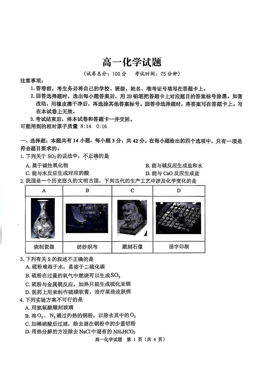 河南省驻马店市环际大联考2024-2025学年高一下学期3月阶段考试（一）化学试卷（PDF版附解析）第1页