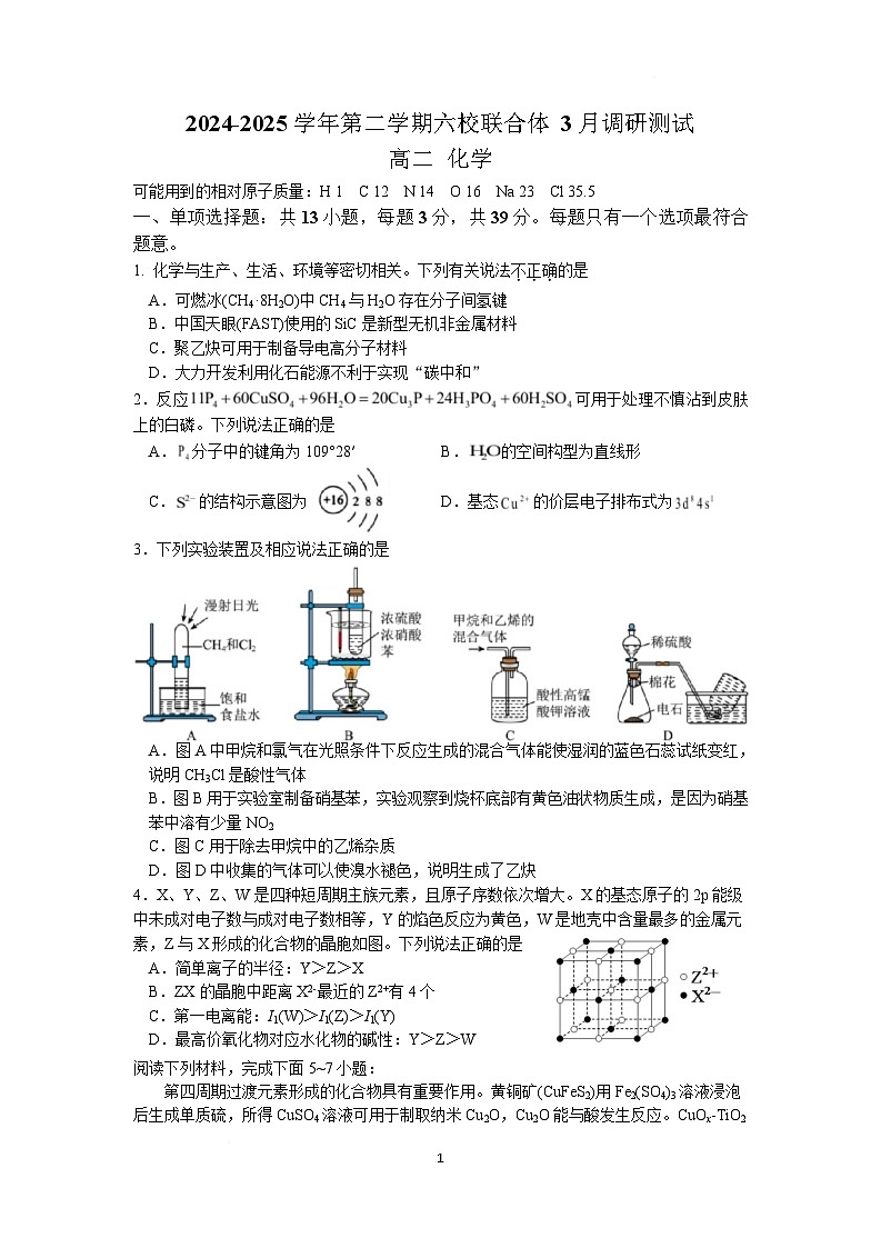 江苏省南京市六校联合体2024-2025学年高二下学期3月调研测试化学试卷（Word版附答案）第1页