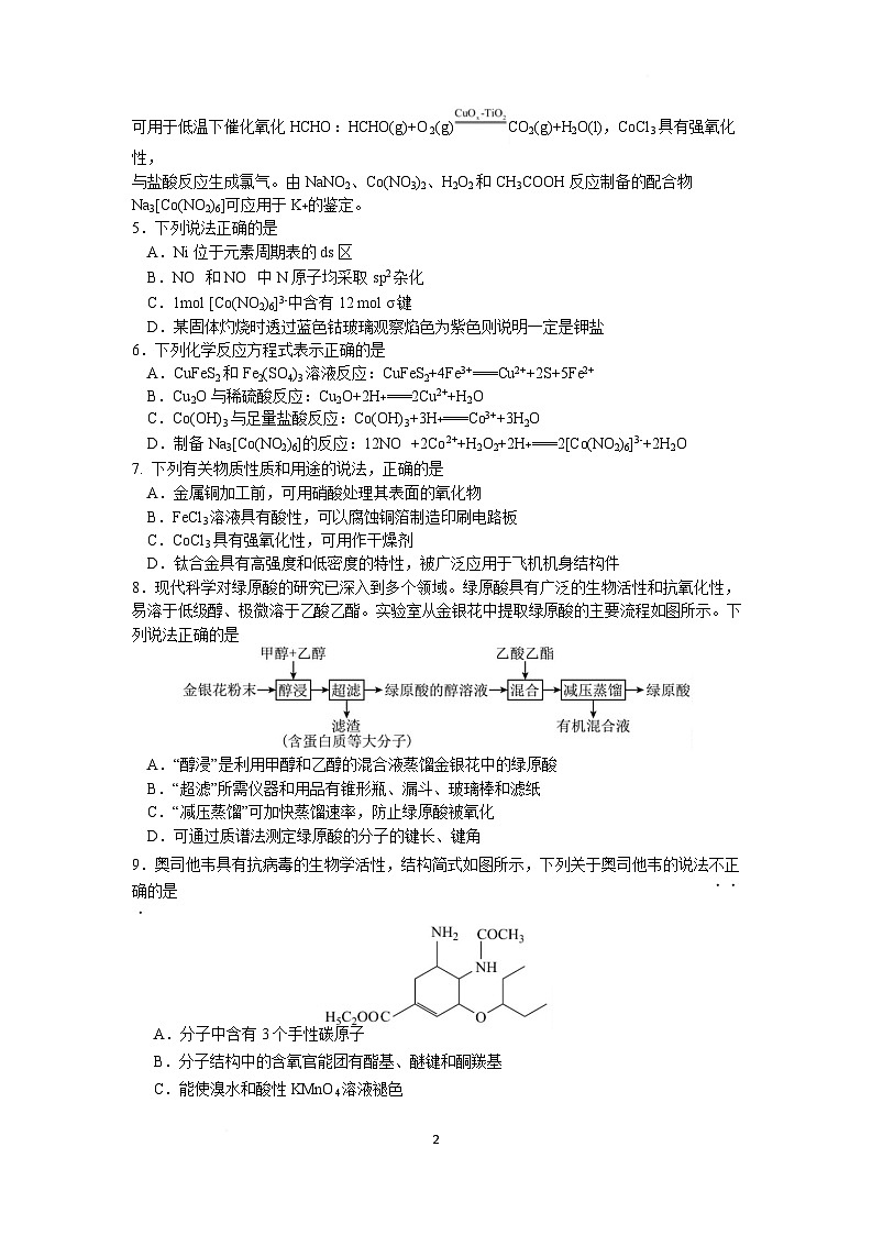 江苏省南京市六校联合体2024-2025学年高二下学期3月调研测试化学试卷（Word版附答案）第2页