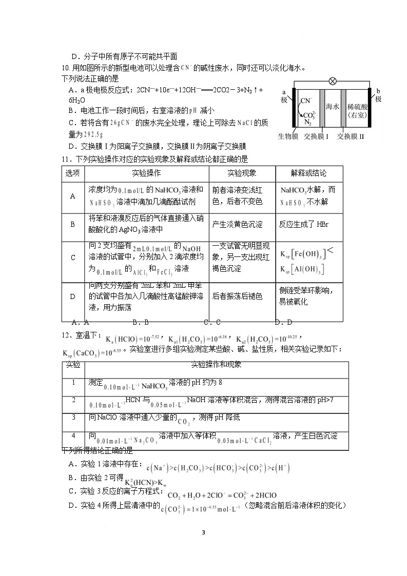 江苏省南京市六校联合体2024-2025学年高二下学期3月调研测试化学试卷（Word版附答案）第3页