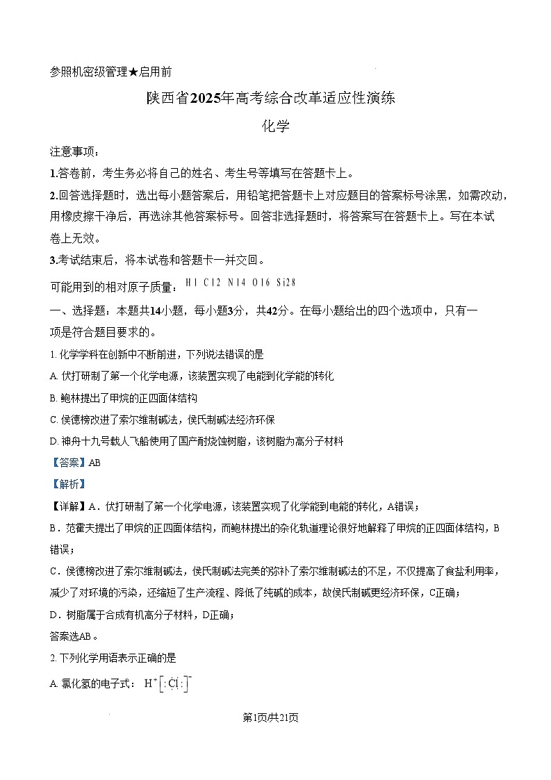 2025年1月山西、陕西、宁夏、青海普通高等学校招生考试适应性测试（八省联考）化学试题 含解析第1页
