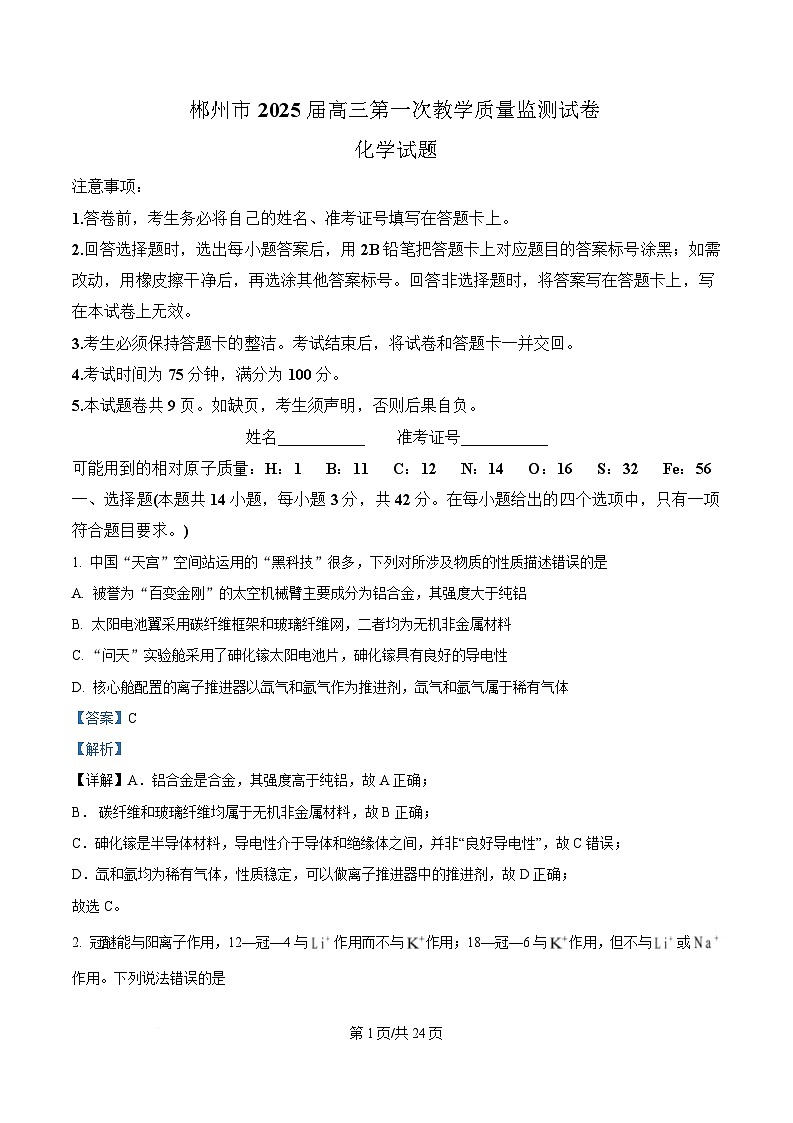 湖南省郴州市2025届高三上学期第一次教学质量监测（一模） 化学试题  含解析第1页
