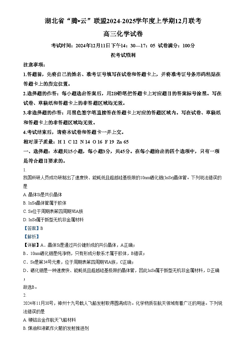 湖北省腾云联盟2024-2025学年高三上学期12月联考（一模）化学试题（解析版）第1页